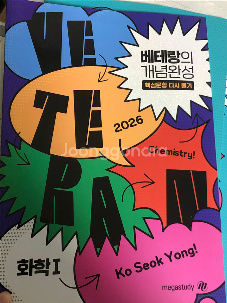 메가스터디 고석용 화학1 2026 (새상품)--0