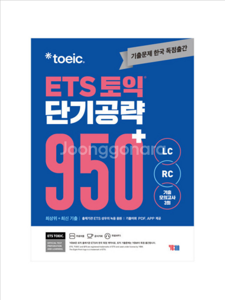 ETS 토익 단기공략 950+(LC+RC) YBM--0