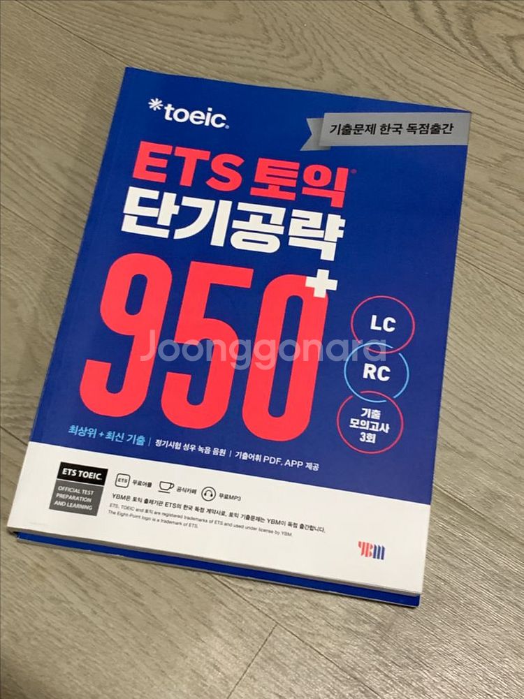ETS 토익 단기공략 950+(LC+RC) YBM--4