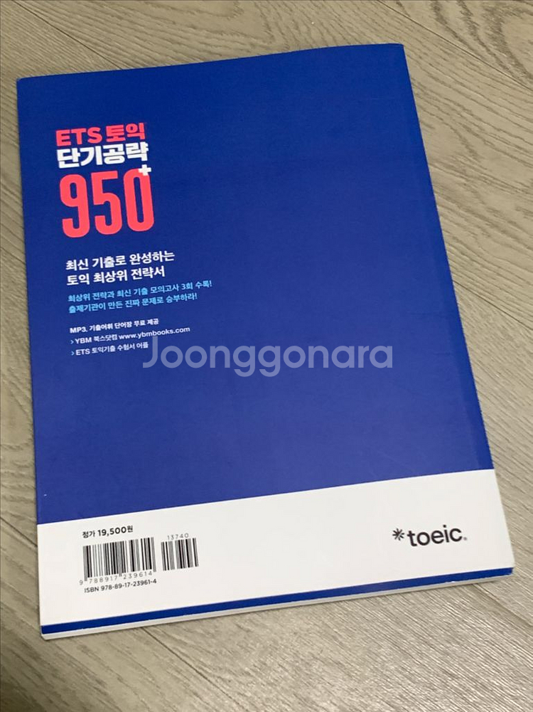 ETS 토익 단기공략 950+(LC+RC) YBM--3