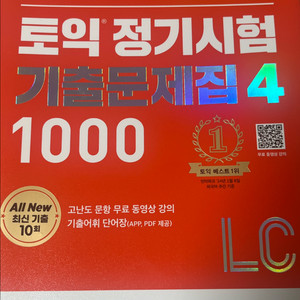 토익 정기시험 기출문제집4 1000제 lc