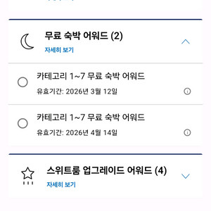 하얏트 GOH, 무료숙박권(1~7), 스윗업글 어워드