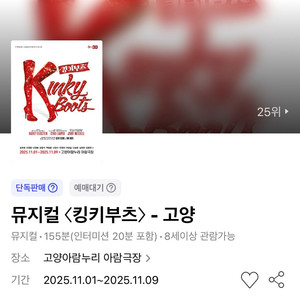 뮤지컬 킹키부츠 - 고양 1층 OP3열 연석
