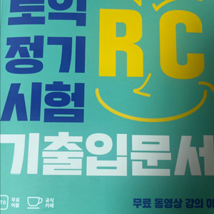 토익정기시험 기출입문서 RC