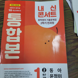 내신콘서트 동아 윤정미 2학년 과정