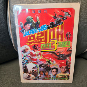 책받침, 우뢰매, 우뢰매3탄, 오리지날 책받침
