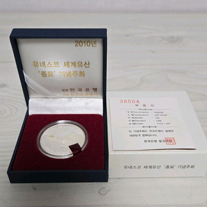 유네스코 세계유산 종묘 기념 은화 판매합니다. 옛날돈