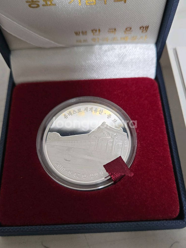 유네스코 세계유산 종묘 기념 은화 판매합니다. 옛날돈--1