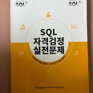 (택포) SQL 자격검정 실전문제 노랭이
