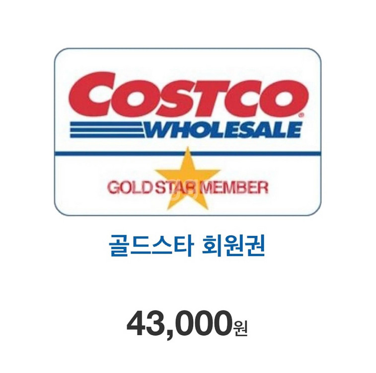 코스트코 골드스타 1년 회원권--0