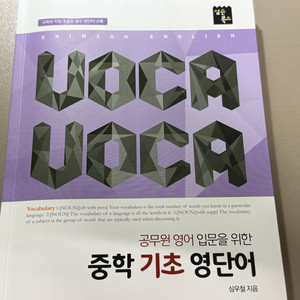공단기 심우철 공무원 영어 입문 중학 기초 영단어