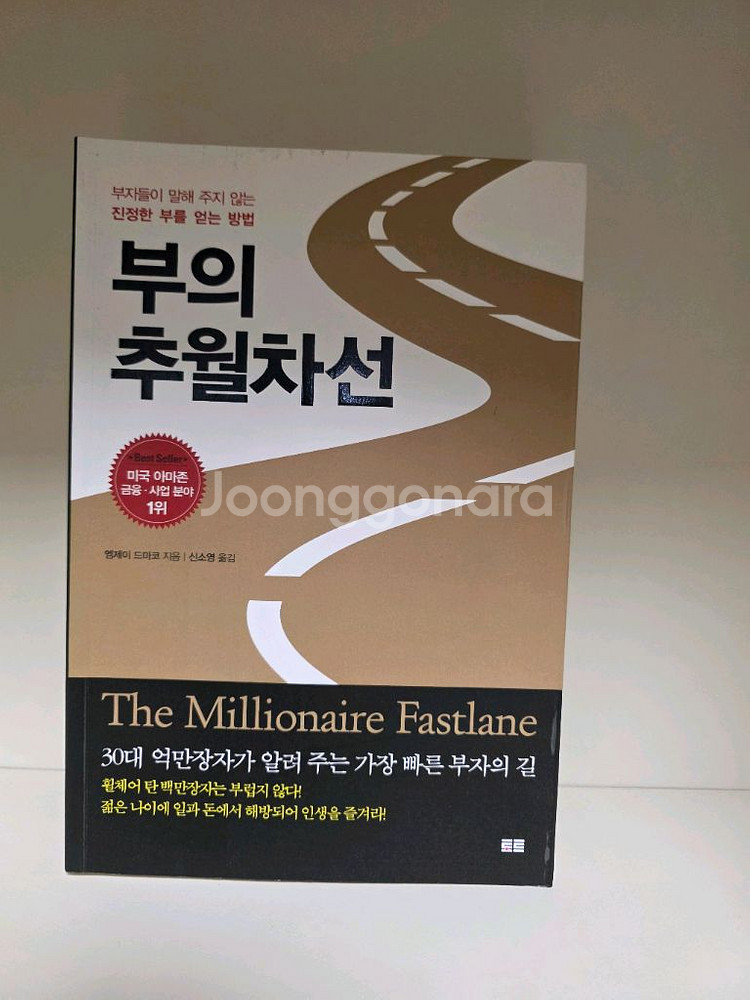 부의 추월차선--0