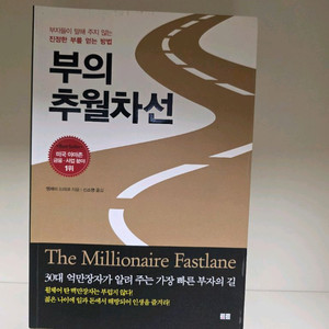 부의 추월차선