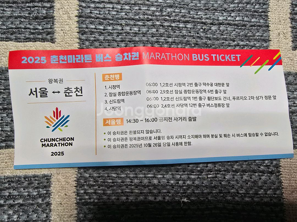2025 10.26 춘천마라톤 신도림 왕복버스권 팝니다--1