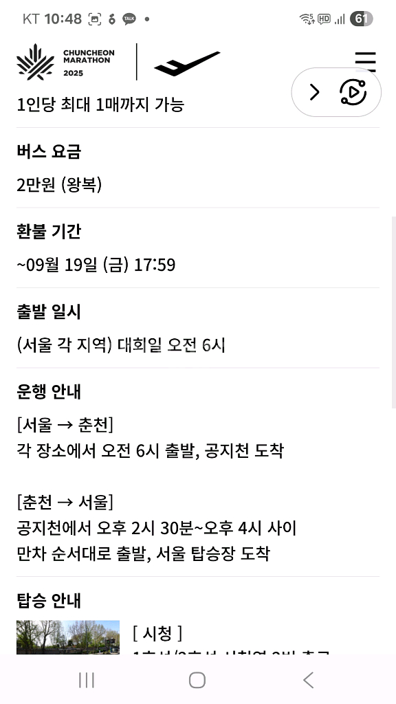 2025 10.26 춘천마라톤 신도림 왕복버스권 팝니다--3