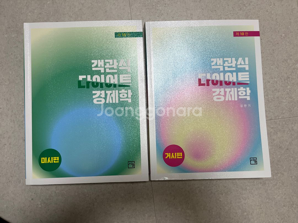 김판기 다이어트 경제학 10판 미시 거시--0