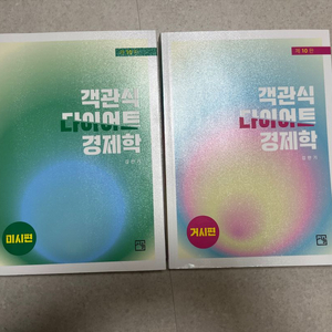 김판기 다이어트 경제학 10판 미시 거시