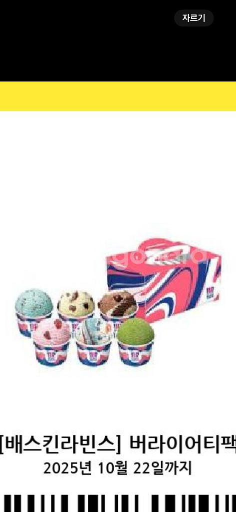 베스킨라빈스 버라이어티팩--0