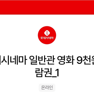 롯데시네마 일반관 영화 9000원 관람권