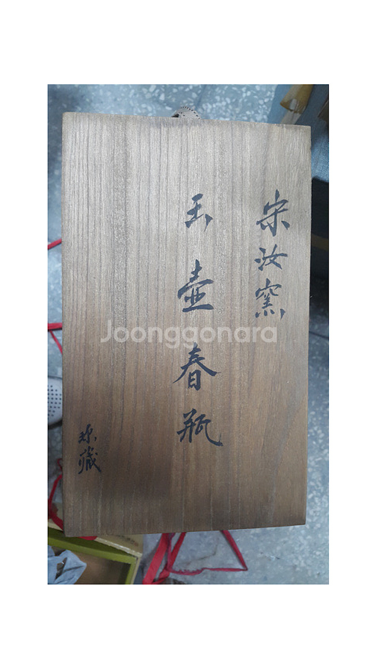 [골동품/도자기] 송대 여요 청자 옥준춘병--1