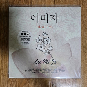 이미자 해금가요 lp 미개봉