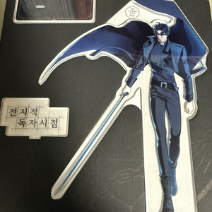 전지적 독자 시점, 전독시 유중혁 해피빈 펀딩 스탠드