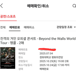 진격의거인 콘서트 10.25 s석 2매 정가양도 이미지
