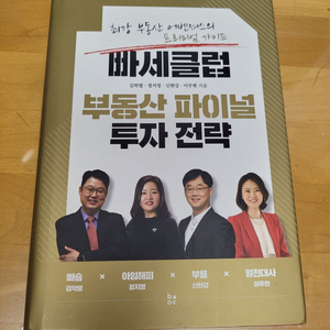 빠세클럽 부동산 파이널 투자 전략