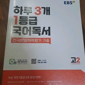 ebs 하루 3개 1등급 국어독서 고2