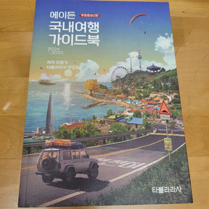 에이든 국내여행 가이드북