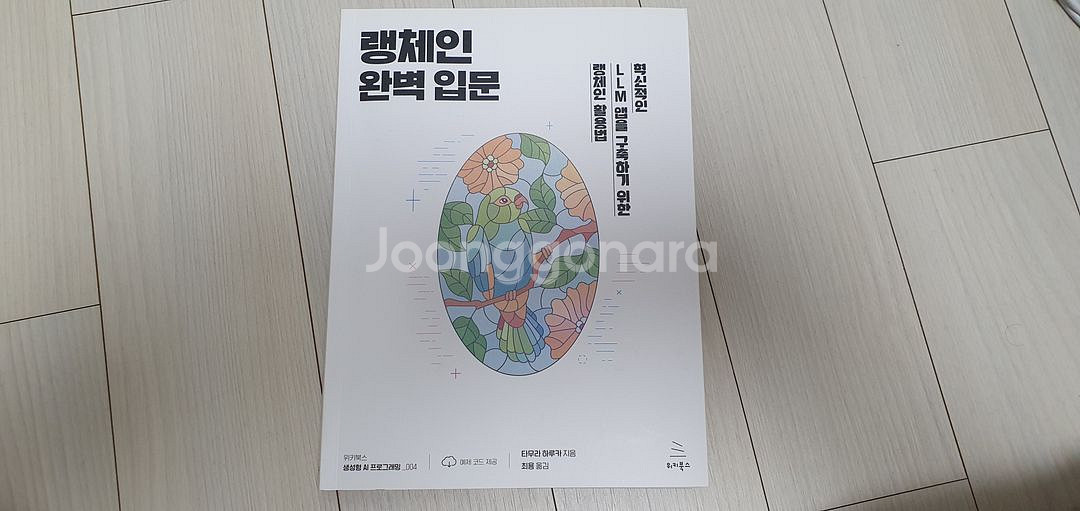 랭체인 완벽 입문 혁신적인 LLM 앱을 구축하기 위한--0