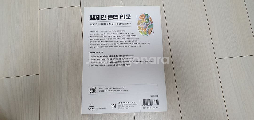 랭체인 완벽 입문 혁신적인 LLM 앱을 구축하기 위한--1