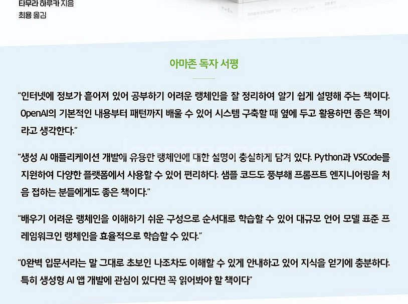 랭체인 완벽 입문 혁신적인 LLM 앱을 구축하기 위한--4