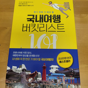 죽기 전에 가 봐야 할 국내여행 버킷리스트