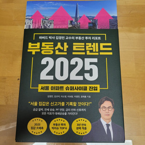 부동산 트렌드 2025