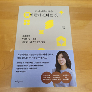 돈이 어렵지 않은 어른이 된다는 것