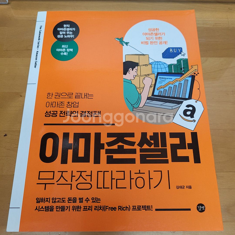 아마존셀러 무작정 따라하기--0