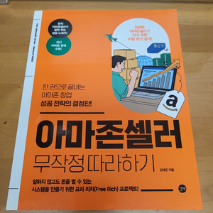 아마존셀러 무작정 따라하기