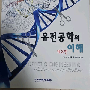 유전공학의 이해 제3판