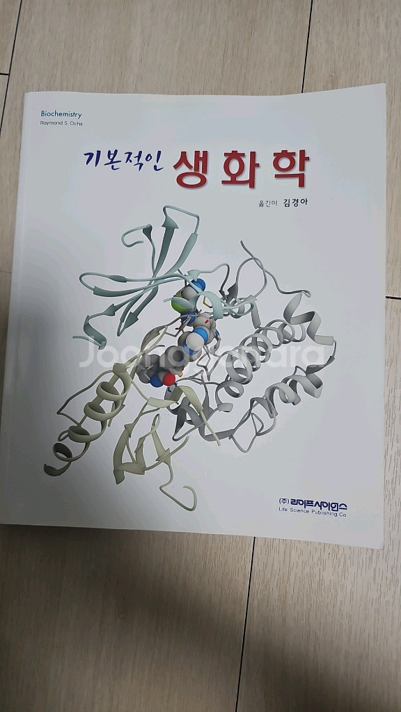 기본적인 생화학--0