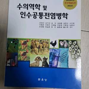 수의역학 및 인수공통전염학