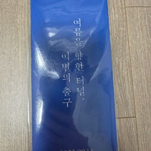 여름을 향한 터널 이별의 출구 pet 스탠디