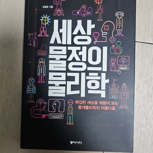 세상물정의 물리학