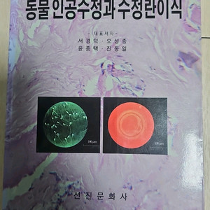 동물 인공수정과 수정란이식