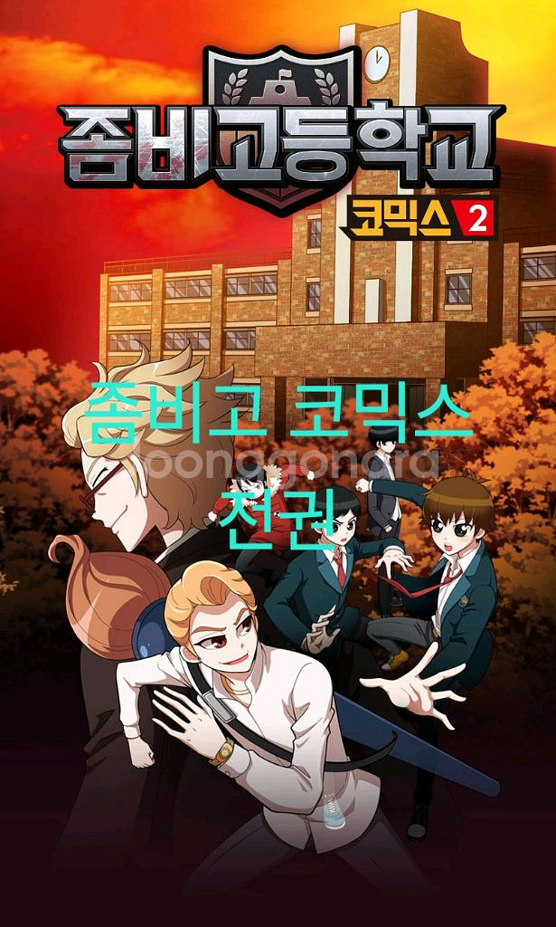 좀비고 코믹스 시즌1 전권(총 25권)--0