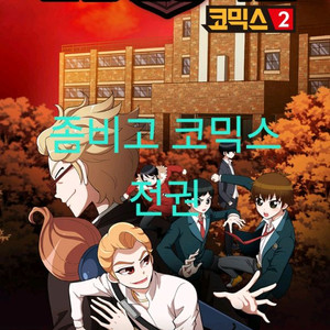 좀비고 코믹스 시즌1 전권(총 25권)