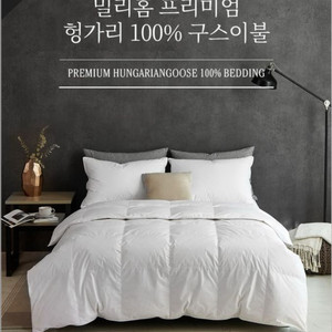 #새상품#밀리홈 프리미엄 헝가리 100% 구스이불