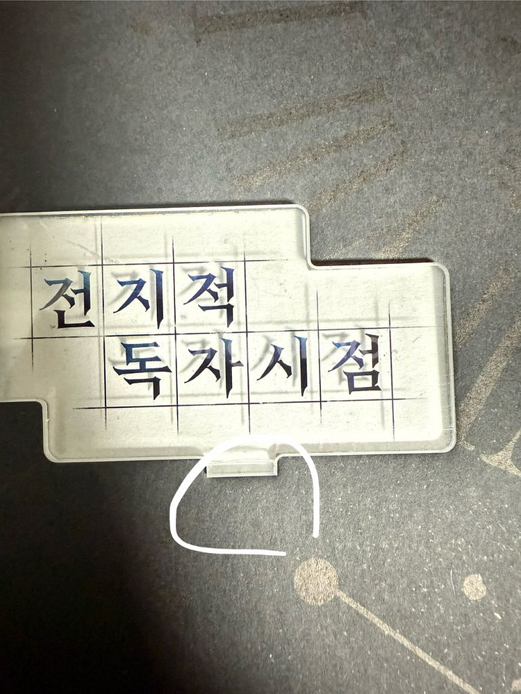 전지적 독자 시점, 전독시 김독자 해피빈 펀딩 스탠드--2