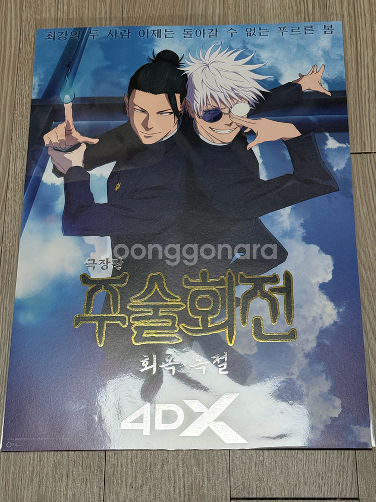 주술회전 회옥옥절 4dx 포스터--0