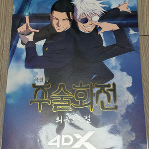 주술회전 회옥옥절 4dx 포스터